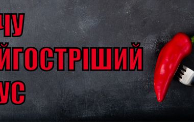 Хочу найгостріший соус!