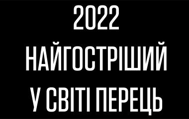 Найгостріший перець у світі в 2022 році