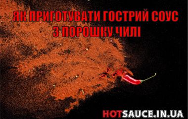 Як приготувати гострий соус з порошку чилі