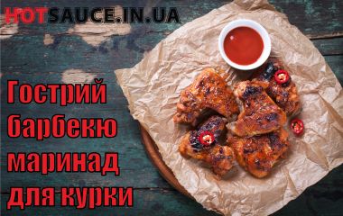 Гострий барбекю маринад для курки