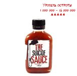 Гострий соус The Suicide Sauce