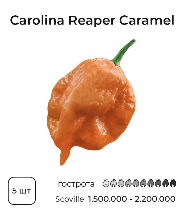 Насіння гострого перцю Carolina Reaper Caramel, 5 штук