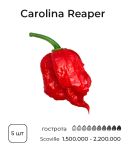 Насіння гострого перцю Carolina Reaper, 5 штук
