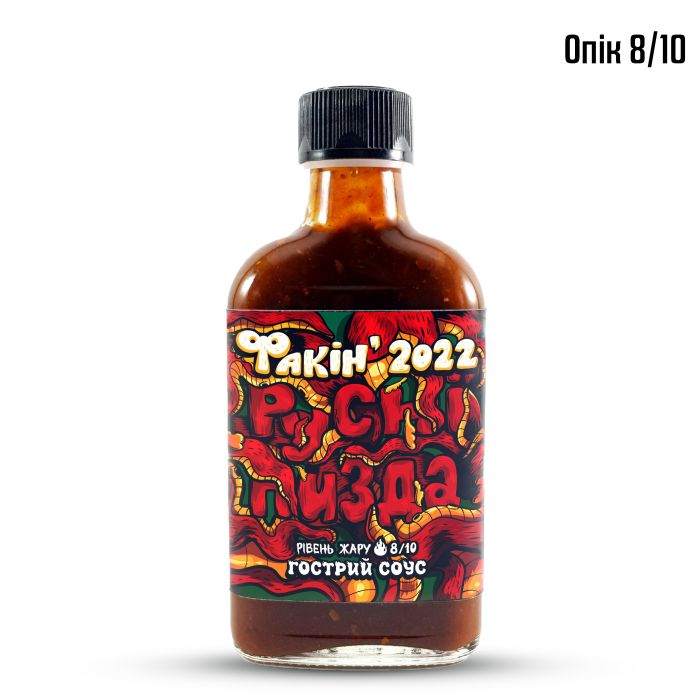 Гострий соус Fucking 2022 Hot Sauce