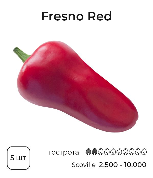 Насіння гострого перцю Fresno Red, 5 штук