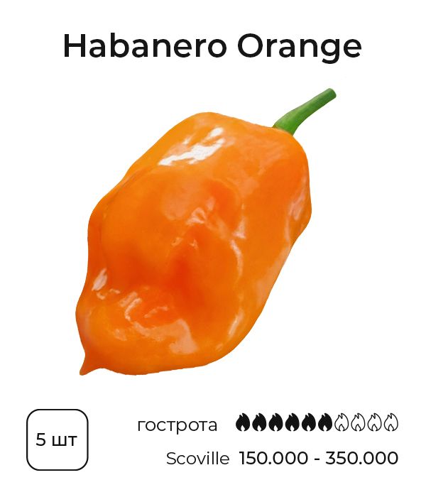 Насіння гострого перцю Habanero Orange, 5 штук