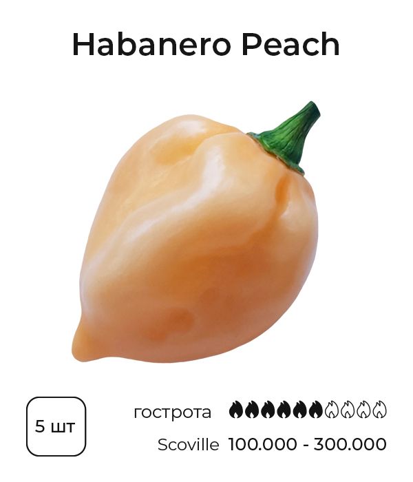 Насіння гострого перцю Peach Habanero, 5 штук