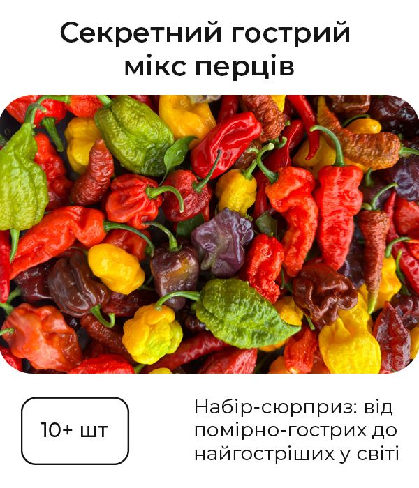 Секретний гострий мікс насіння перців, 10 штук