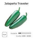 Насіння гострого перцю Jalapeno Traveler, 5 штук