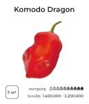 Насіння гострого перцю Komodo Dragon Pepper, 5 штук