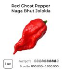 Насіння гострого перцю Red Ghost Pepper Naga Bhut Jolokia, 5 штук