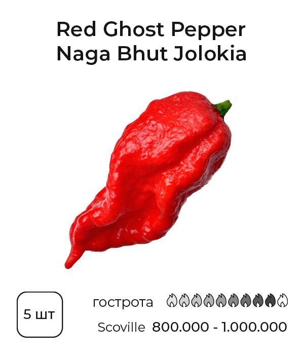 Насіння гострого перцю Red Ghost Pepper Naga Bhut Jolokia, 5 штук