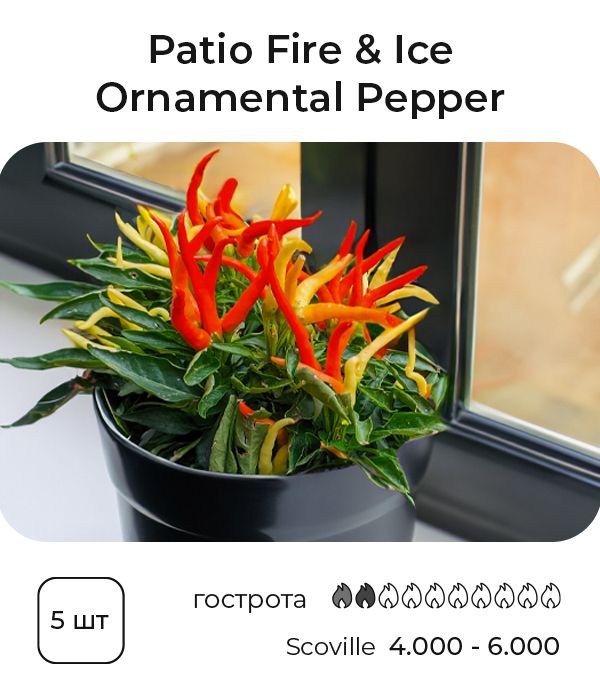 Насіння гострого перцю Patio Fire & Ice, 5 штук