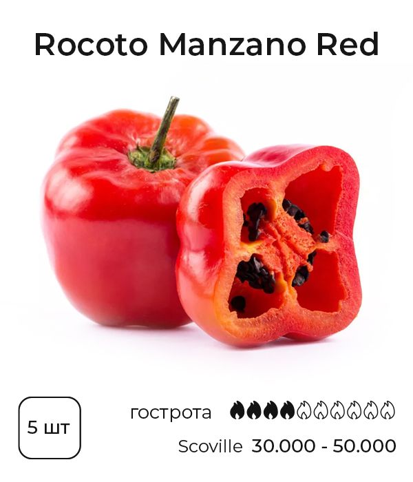 Насіння гострого перцю Rocoto Manzano Red, 5 штук
