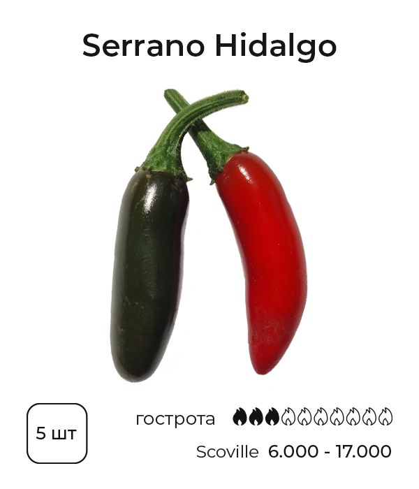 Насіння гострого перцю Serrano Hidalgo, 5 штук