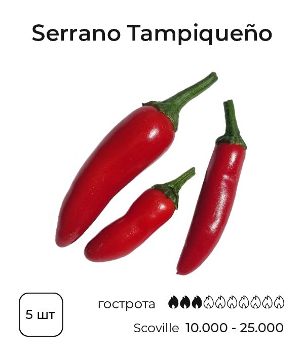 Насіння гострого перцю Serrano Tampiqueno, 5 штук